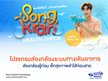 โปรแกรมส่องกล้องระบบทางเดินอาหาร